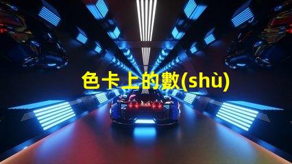 色卡上的數(shù)字是什么意思 ncs色卡是什么意思